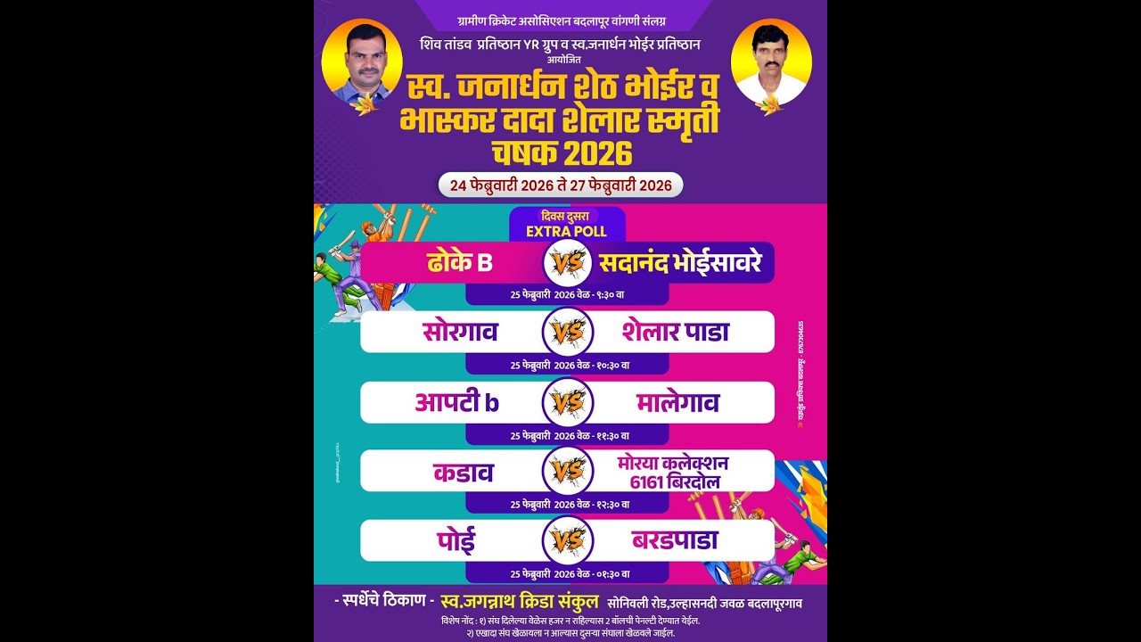 DAY 2 | स्व.जनार्दन शेठ भोईर व भास्कर दादा शेलार स्मृती चषक 2026 | सावरे ( बदलापूर )