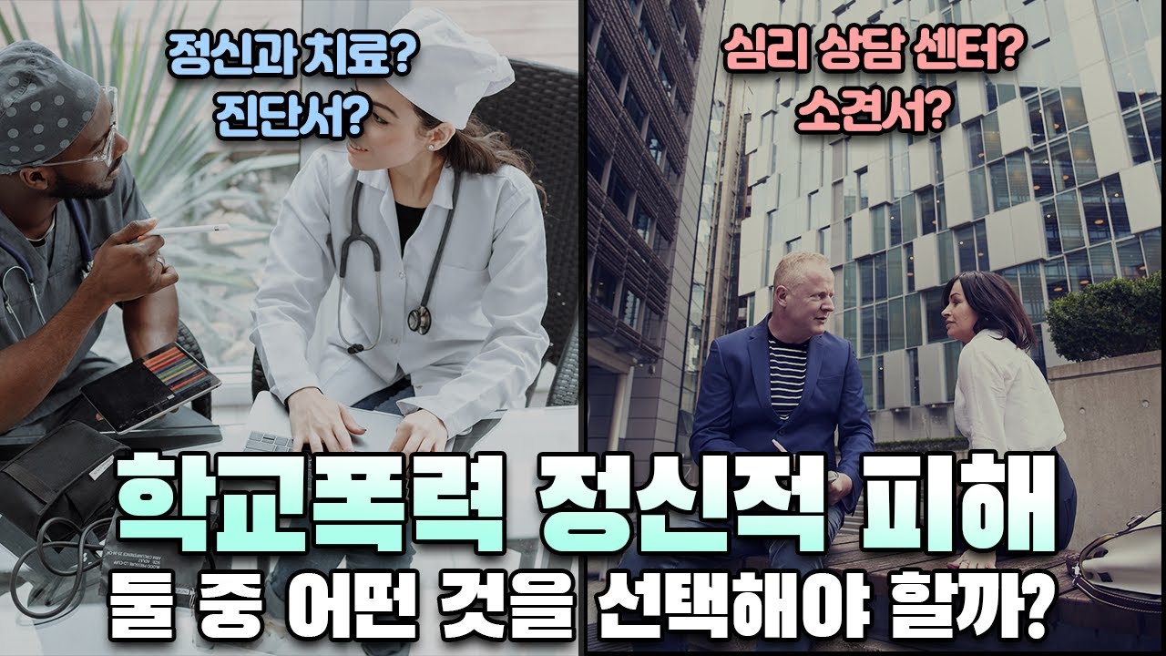학교폭력 진단서, 소견서 꼭 떼야할까? 정신적 피해 소명 관련 완벽 정리!
