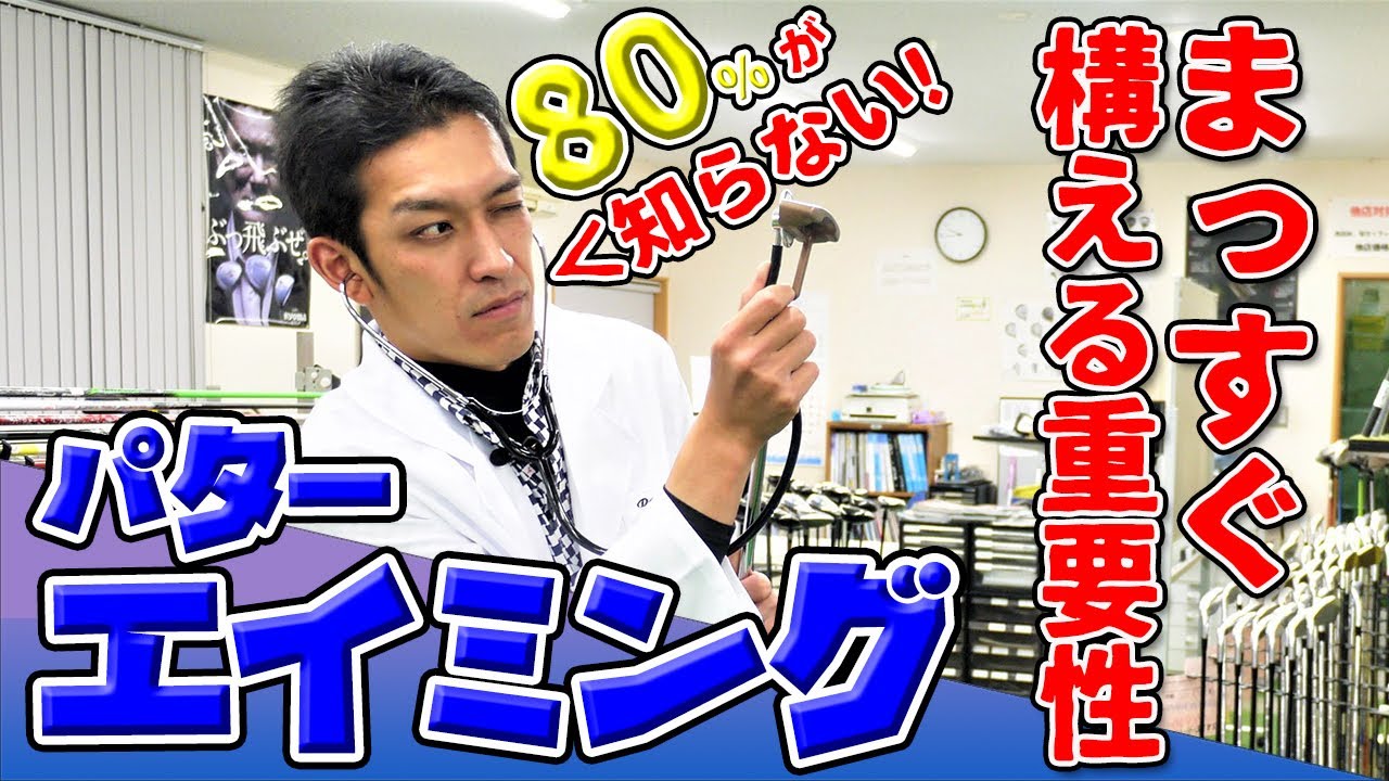 ８割が間違えるパターの構え方!?パターエイミングで真っ直ぐ構える！