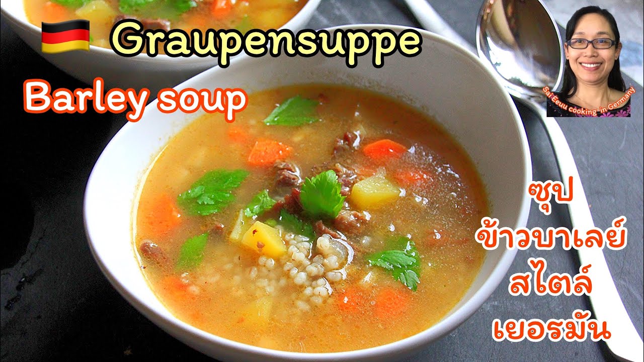 Graupen suppe - Barley soup - ซุปข้าวบาเลย์ สไตล์เยอรมัน / Sai Eeuu Cooking in Germany