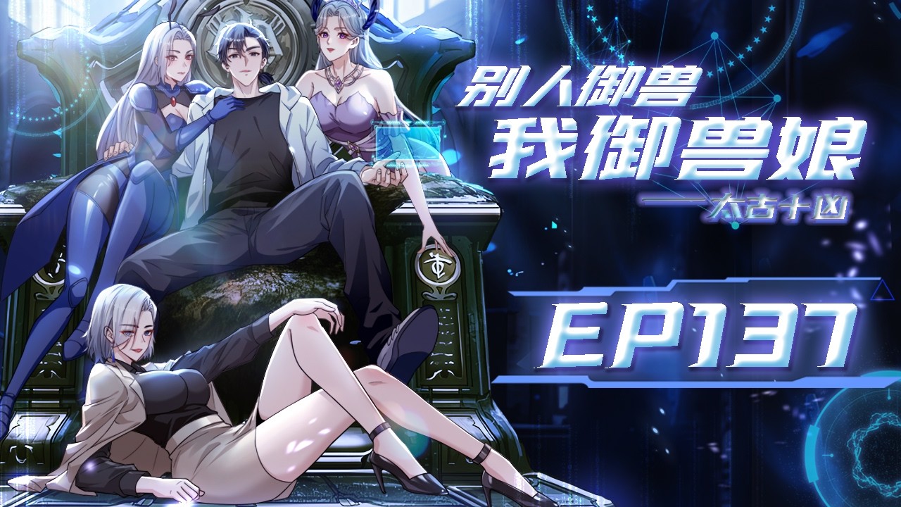 【太古十凶：别人御兽我御兽娘】第137集：灵魔，现身吧！ |While Others Tame Beasts, I Bond with Beastmaidens #修仙 #奇幻 #动作  #动态漫画