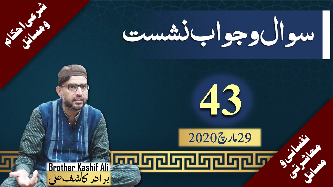 QUESTION ANSWER SESSION 43 | SHARA'I EHKAM-o-MASA'IL | NAFSANI-o-MO'ASHARTI MASA'IL