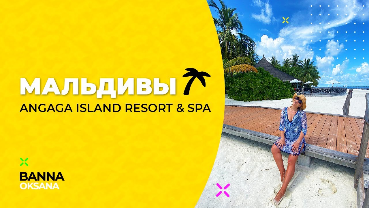 МАЛЬДИВЫ 2021. Полный обзор отеля ANGAGA ISLAND RESORT & SPA 🌴 цена, еда, развлечения, риф, полет