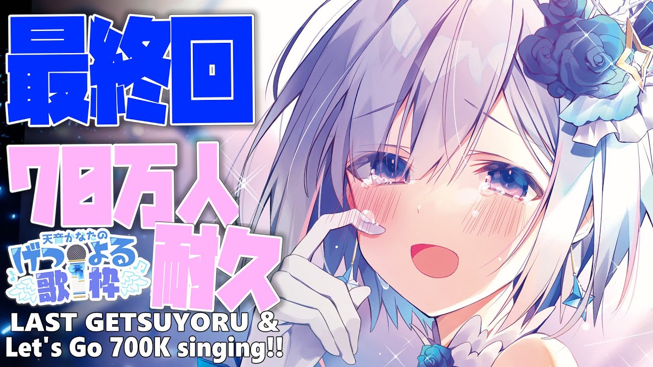 【げつよる歌枠最終回】70万人耐久💓/Let's Go 700k singing!【天音かなた/ホロライブ】