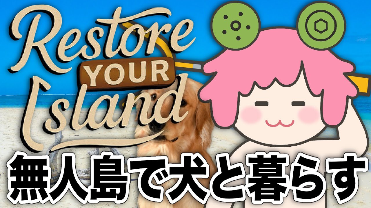 【Restore Your Island】ゴミだらけの無人島をわんこと一緒にお掃除してチルするゲーム