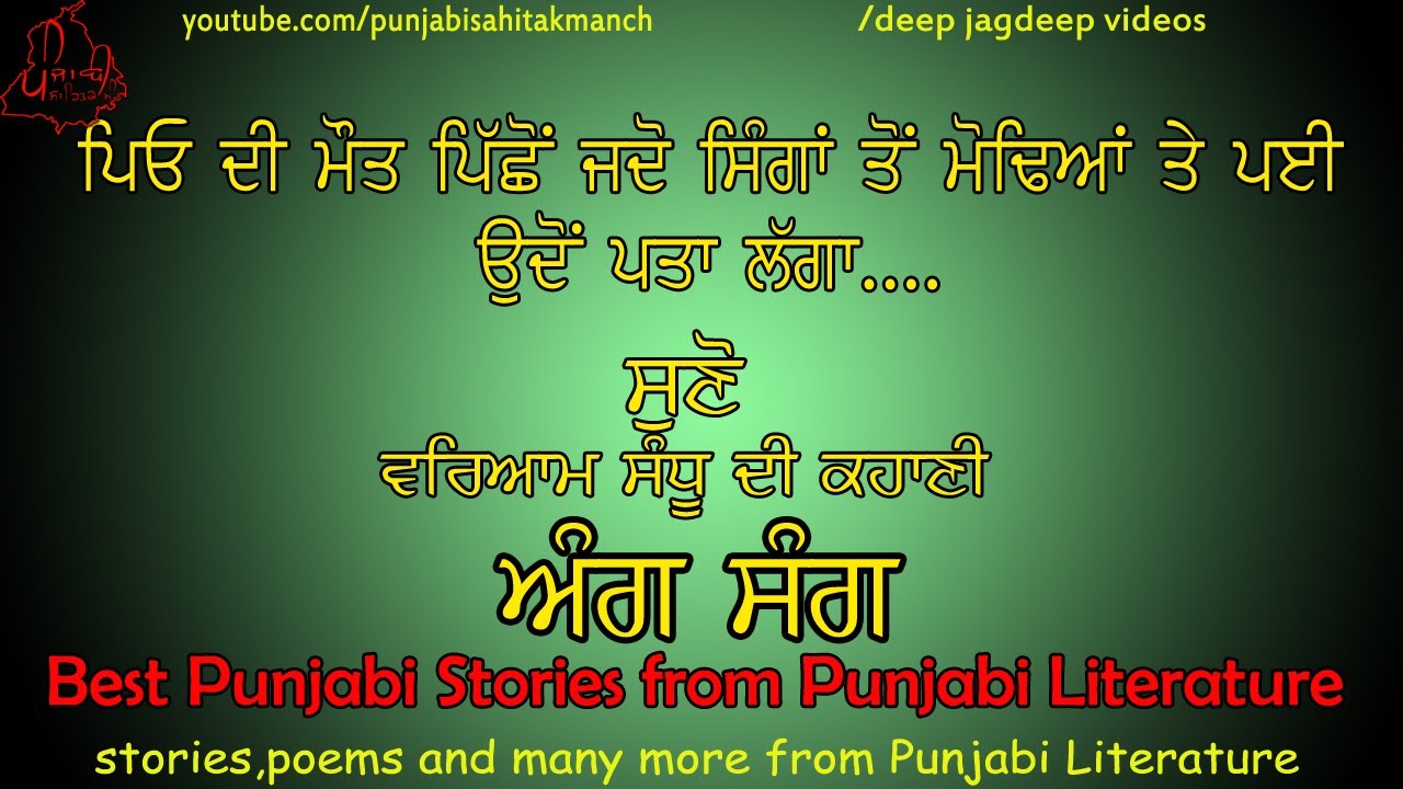 ਕਹਾਣੀ ਅੰਗ ਸੰਗ - ਵਰਿਆਮ ਸੰਧੂ | ਪੰਜਾਬੀ ਸਾਹਿਤ ਵਿੱਚੋ ਵਧੀਆ ਕਹਾਣੀਆਂ | Best Stories from Punjabi Literature