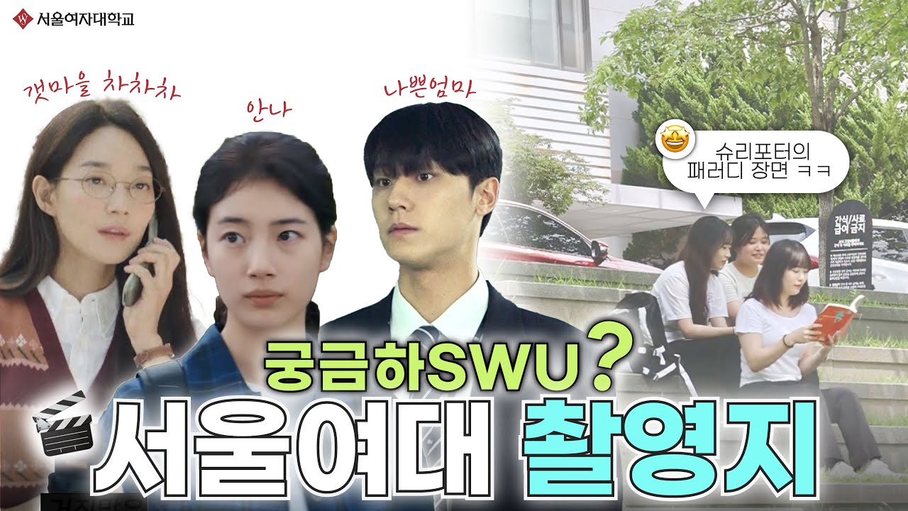[서울여대 촬영지 궁금하swu?] 🎬슈리포터의 드라마 촬영지 탐방 및 장면 패러디!🎬