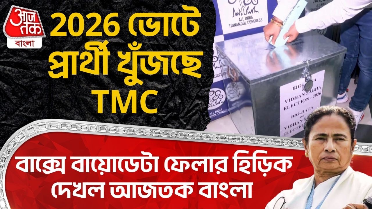2026 ভোটে প্রার্থী খুঁজছে TMC, বাক্সে বায়োডেটা ফেলার হিড়িক দেখল আজতক বাংলা | TMC | WB Assembly Vote