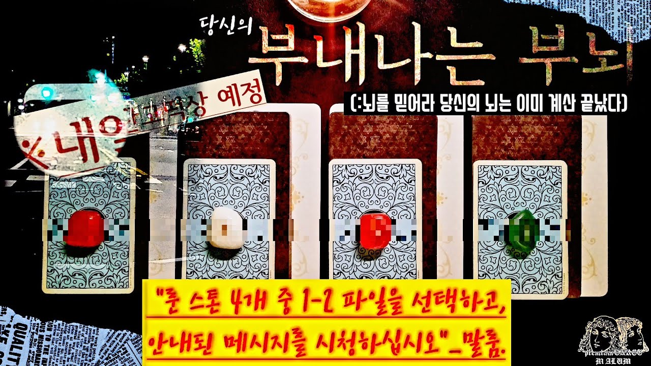 [타로는말룸] (※내일) 잔고떡상의 시작점, 그 징조와 암시