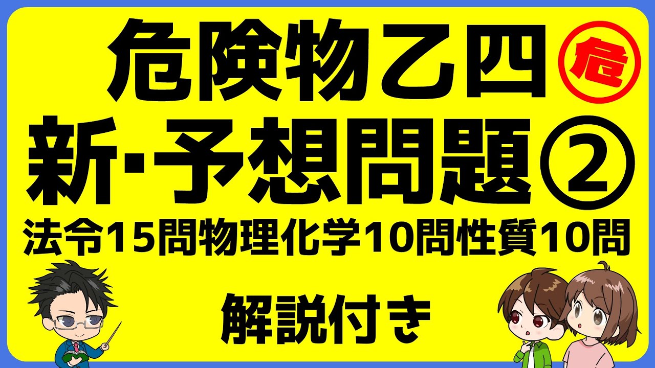 乙4　危険物取扱者試験　新・予想問題②　解説付き・答え読み上げつき