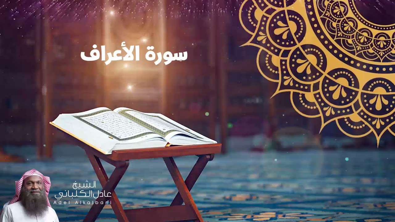 أمام الحرم المكي السابق الشيخ عادل الكلباني - سورة الأعراف