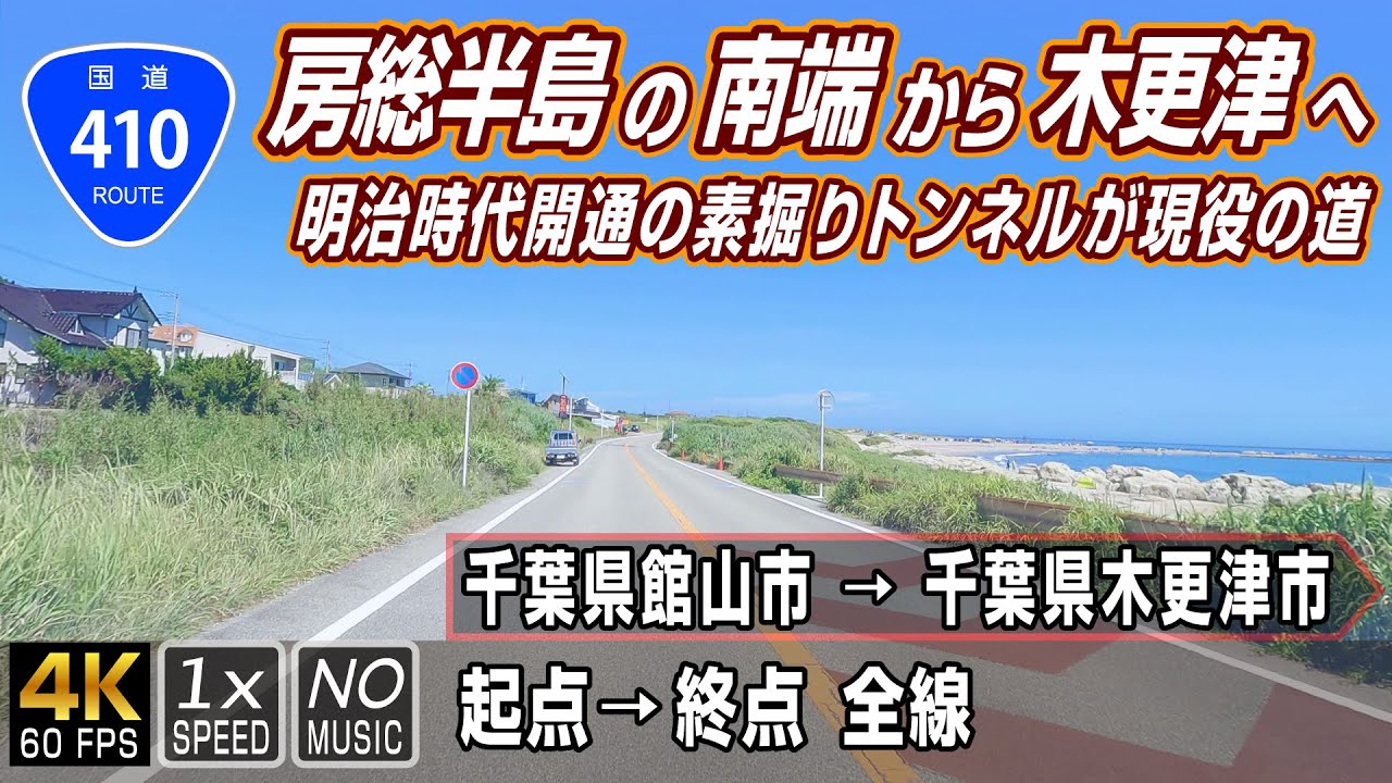 国道410号 | 房総半島南端から木更津へ、明治時代の素掘りトンネルが現役の道 | 起点（千葉県館山市）→ 終点（千葉県木更津市）全線 約105km | 車載動画