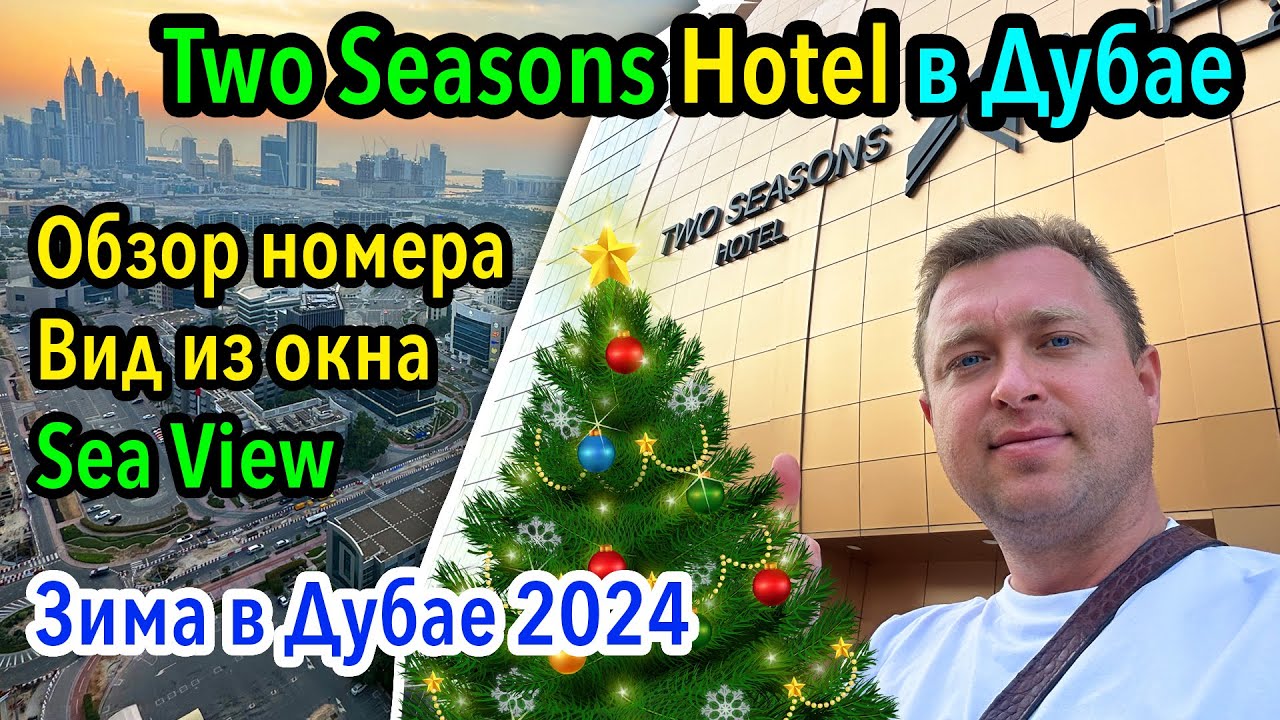 Отель Two Seasons Hotel Apartments Dubai с Шикарным Видом на Персидский залив - Обзор номера