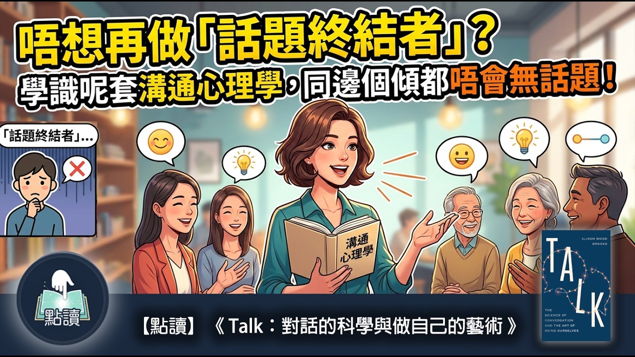 【 點讀 】唔想再做「話題終結者」？學識呢套溝通心理學，同邊個傾都唔會無話題！｜《Talk：對話的科學與做自己的藝術》｜ 廣東話好書分享｜你點，我讀｜