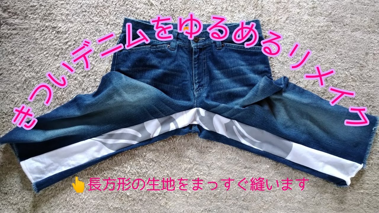 きついデニムをゆるめるリメイク　How to  widely