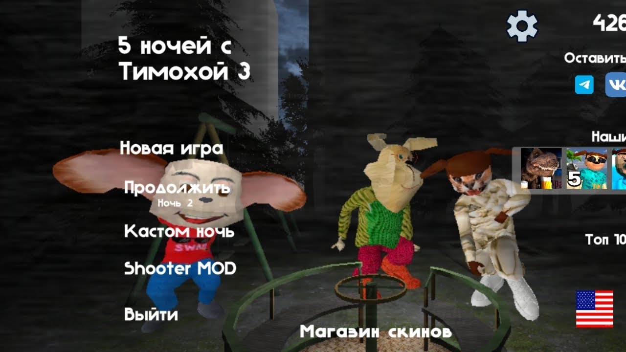 Пять ночей с тимохой 3