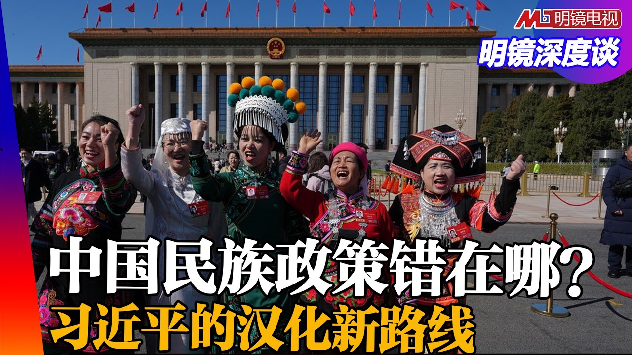 民族团结进步促进法冲撞五族共和？终结区域自治？习近平的汉化新路线！ ｜明镜深度谈  （胡平，冯胜平，李伟东，黄兆平）