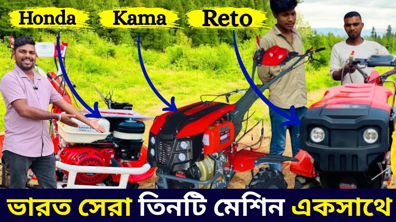 ভারত সেরা তিনটি মেশিন একসাথে।Indian best 3 power weeder.