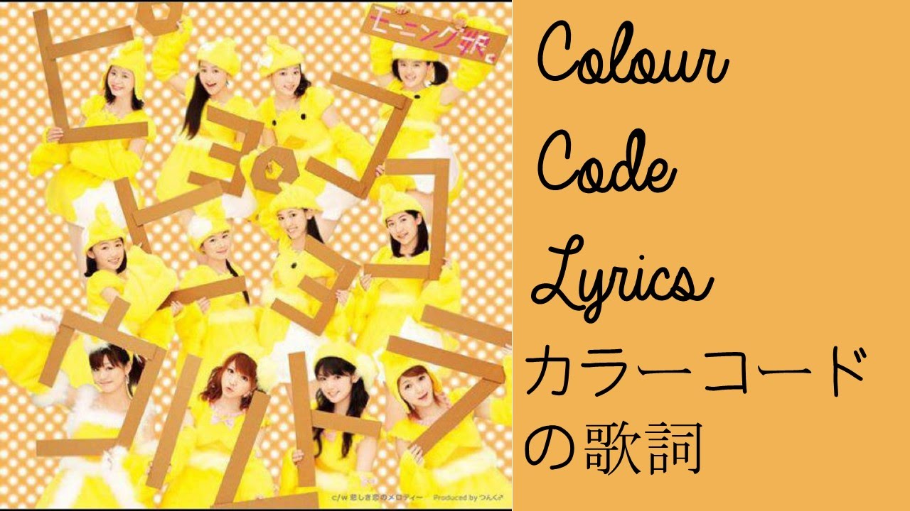 悲しき恋のメロディー | カラーコードの歌詞 | Kanashiki Koi no Melody (A Sad Love's Melody) | Colour Code Lyrics