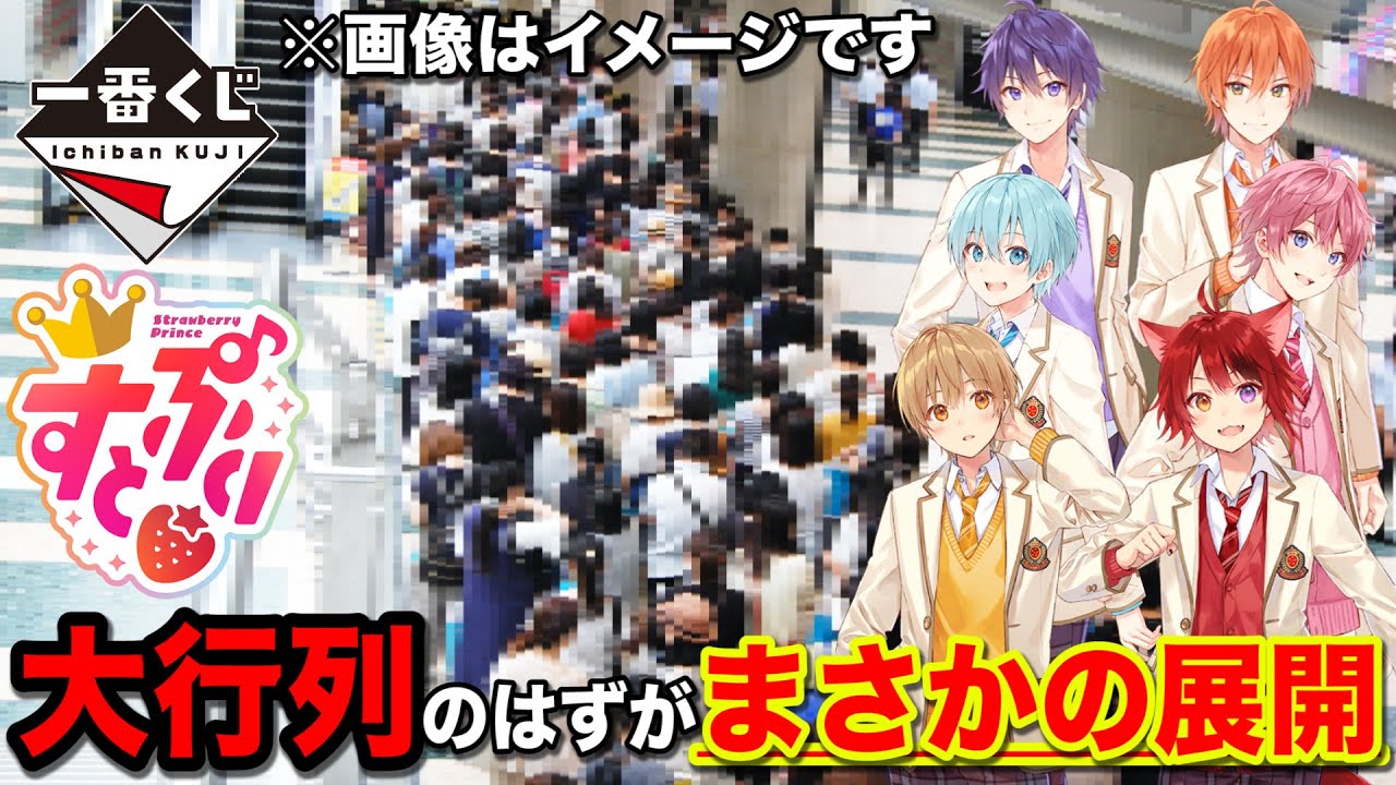 【一番くじ】すとぷり！大人気グループ降臨！過去最高リクエスト数のくじ引いてきた！｜劇場版すとぷり はじまりの物語、一番くじ