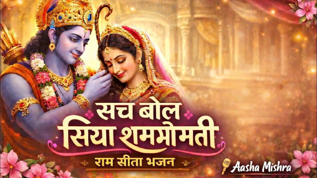 सच बोल सिया शर्माओ मती | राम सीता संवाद भजन | New Ram Bhajan 2026 | Aasha Mishra Bagheli Lokgeet