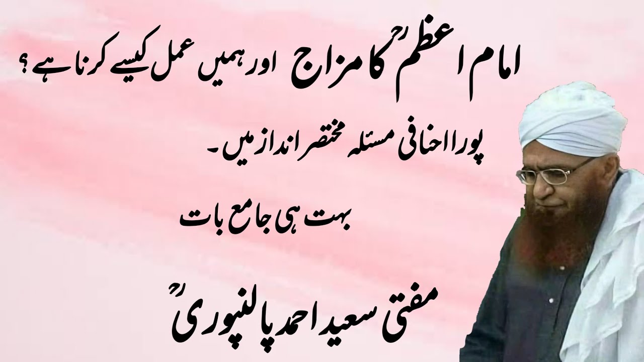 Imam e Azam Abu Hanifah Ke Maslak ka Asl Usul | Mufti Saeed Ahmad Palanpuri r.a