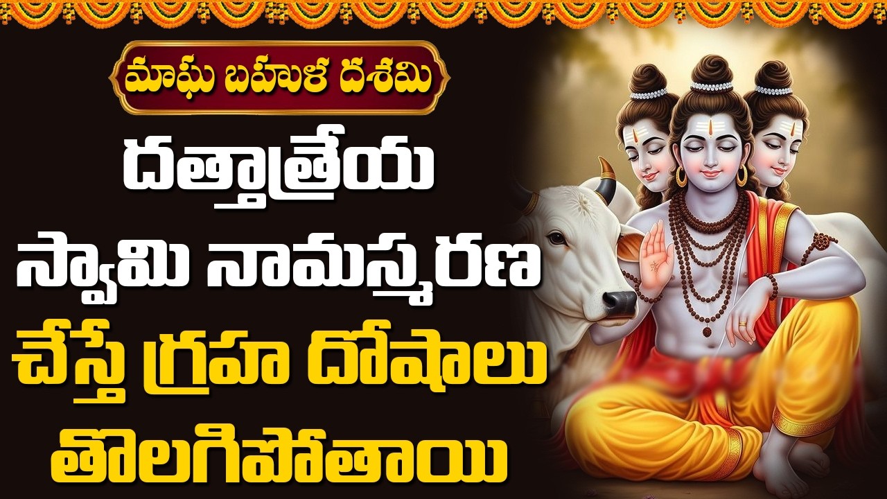 దత్తాత్రేయ స్వామి నామస్మరణ చేస్తే గ్రహదోషాలు తొలగిపోతాయి | Devotional Songs Telugu