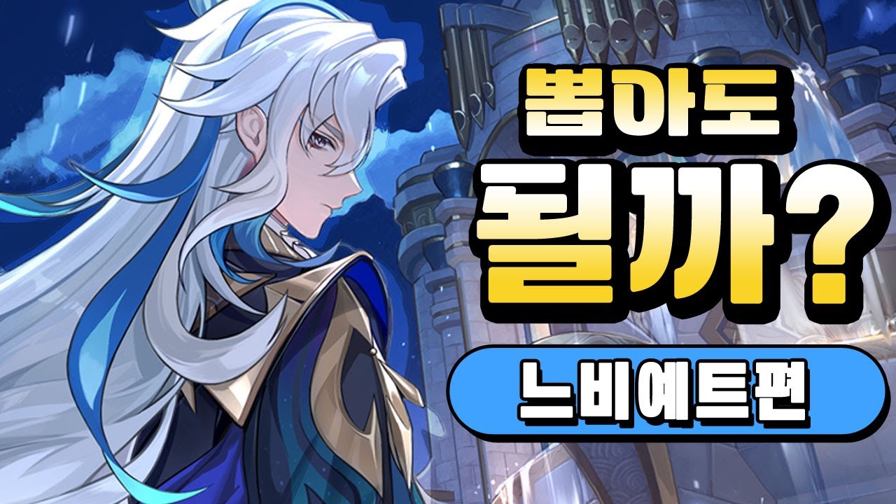 원신 느비예트 뽑아도 될까? 유형별 추천 비추천