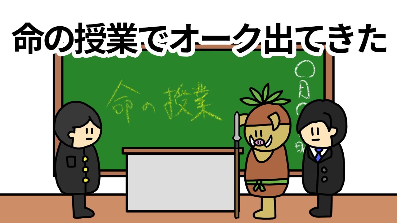 【アニメ】命の授業で豚頭魔物オークが出てきた【コント】