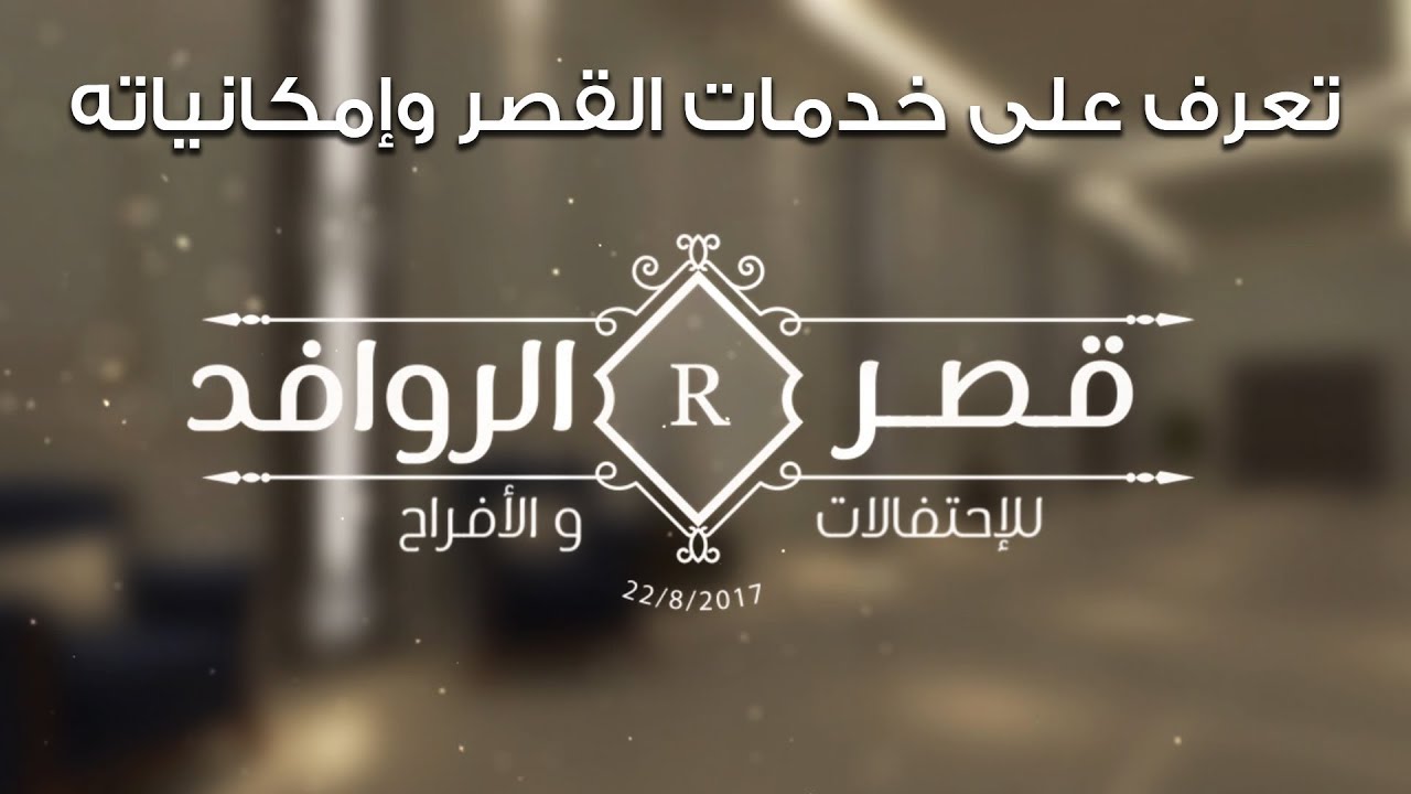قصر الروافد