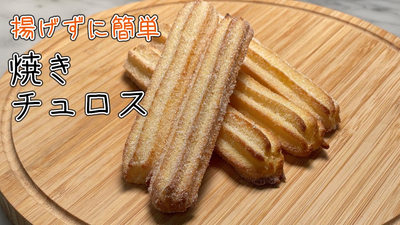 【揚げないチュロス】意外と簡単、サクサク、もちもち焼きチュロスの作り方