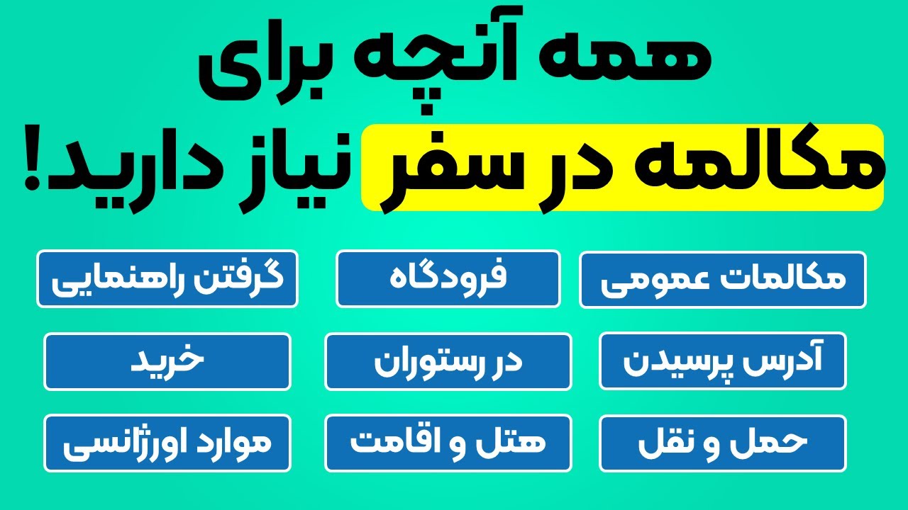 با این جملات سفری بی دغدغه رو در زبان انگلیسی تجربه کن! آموزش مکالمات انگلیسی در سفر