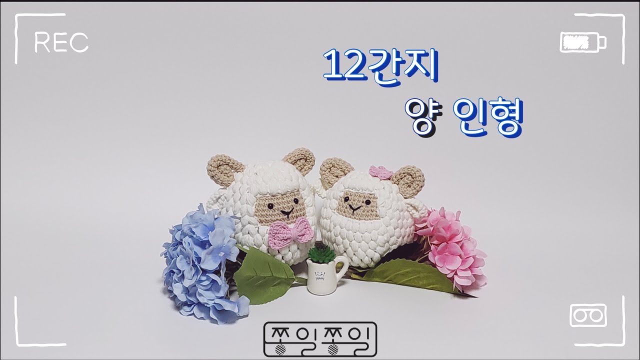 [판매금지] 12간지 인형 Part _ 9 _[양띠 인형] #코바늘 #코바늘뜨기 #코바늘인형 #인형만들기 #12간지 #양띠 #양띠인형