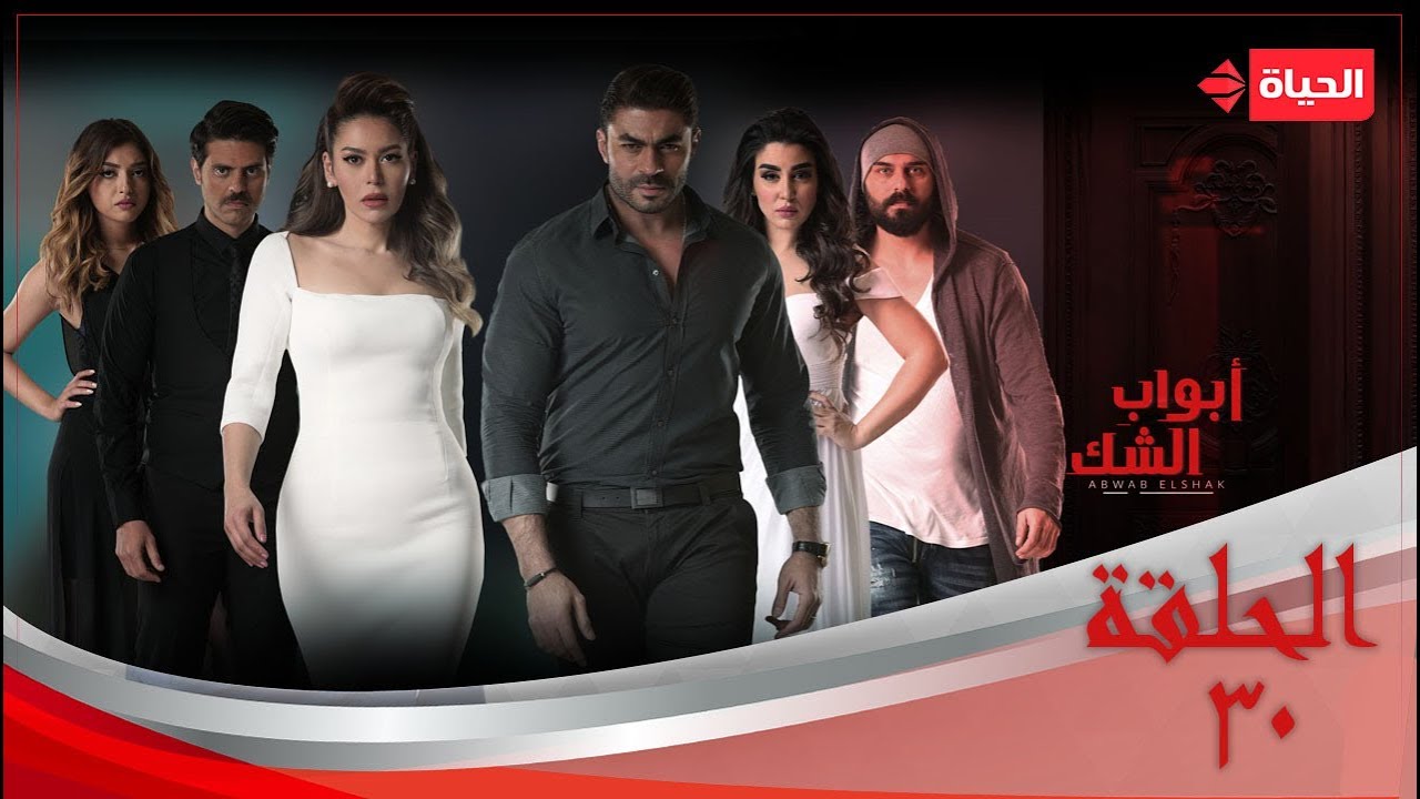 مسلسل أبواب الشك - الحلقة 30 الثلاثون | Abwab Elshak - Episode 30