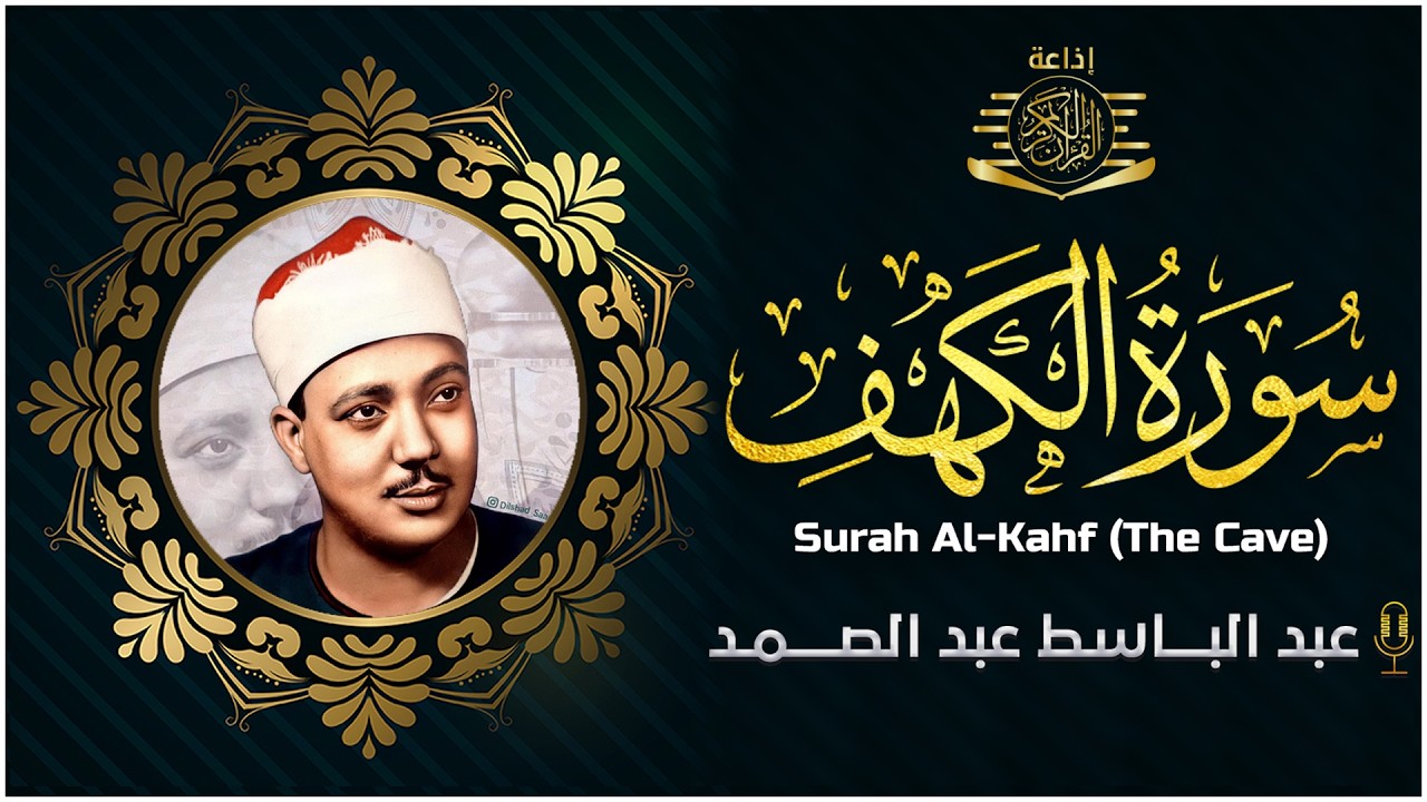سورة الكهف كاملة من أروع ما جود الشيخ عبد الباسط عبد الصمد ⚛ Surah Al Kahf