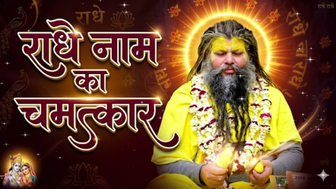 राधे नाम का चमत्कार | भक्ति से बदल जाएगी आपकी ज़िंदगी | Radhe Naam Ki Mahima | Bhakti Katha