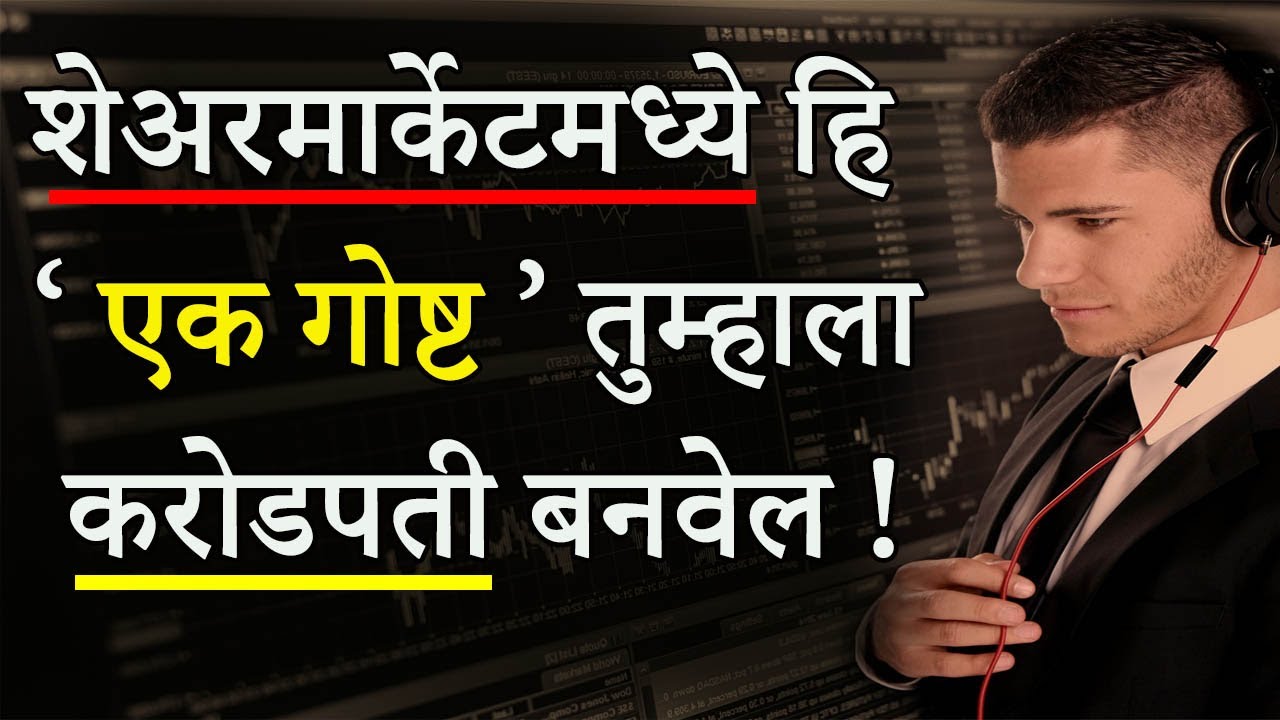 शरमार्केटमधून करोडपती कसे बनायचे ? | How to Become  Crorepati | Stock Market Basics for Beginners