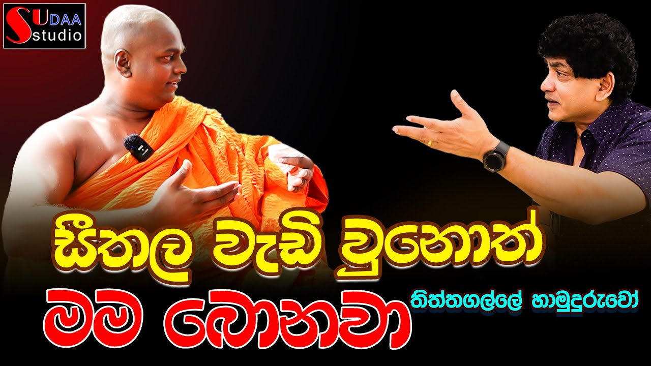 සීතල වැඩි වුනොත් මම බොනවා  තිත්තගල්ලේ හාමුදුරුවෝ