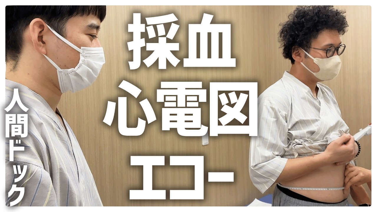 【人間ドック】たくさん検査される板橋ハウス【板橋ラジオディア】