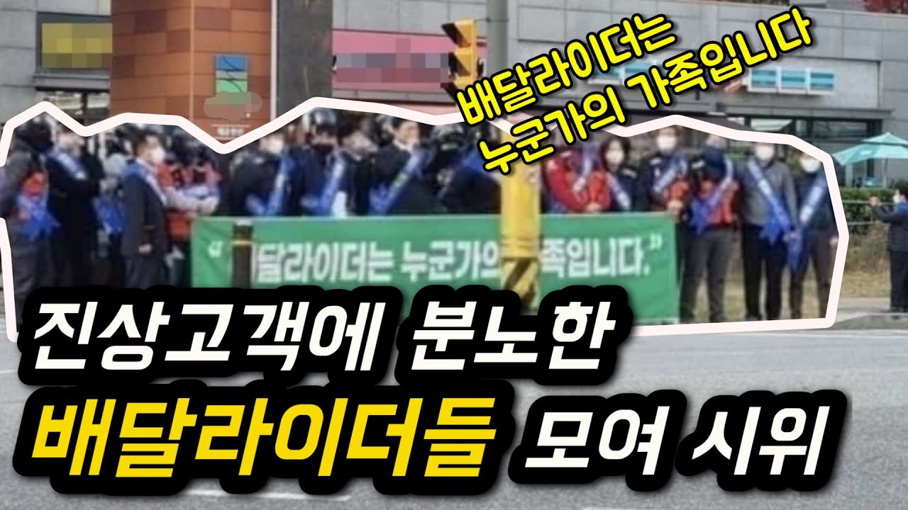 29층 아파트 배달 취소 사건에 분노한 배달라이더들 몰려가 정문에서 시위
