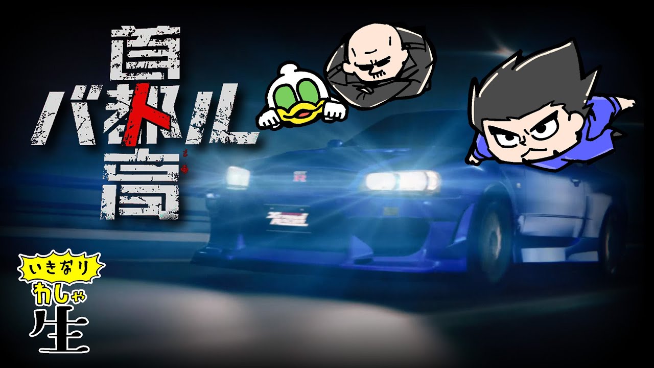 首都高を攻めろ！