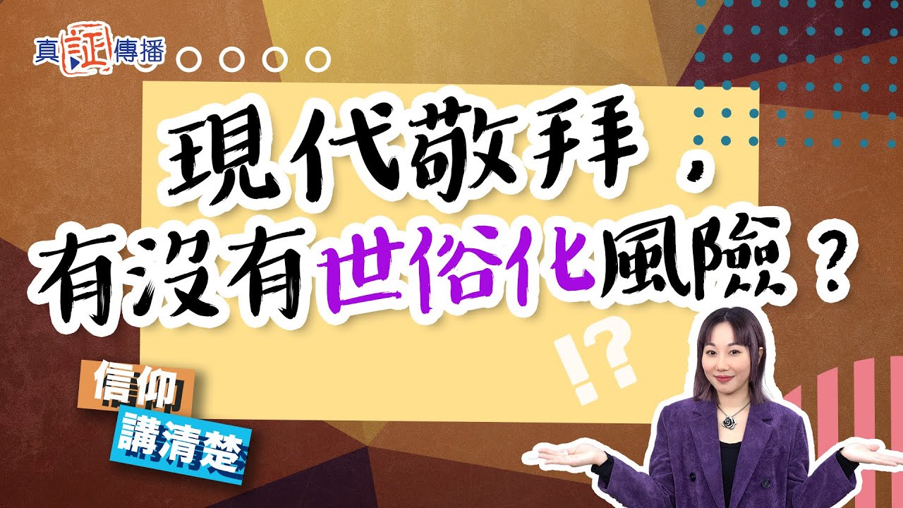 現代敬拜，有沒有世俗化風險？｜EP119 信仰講清楚