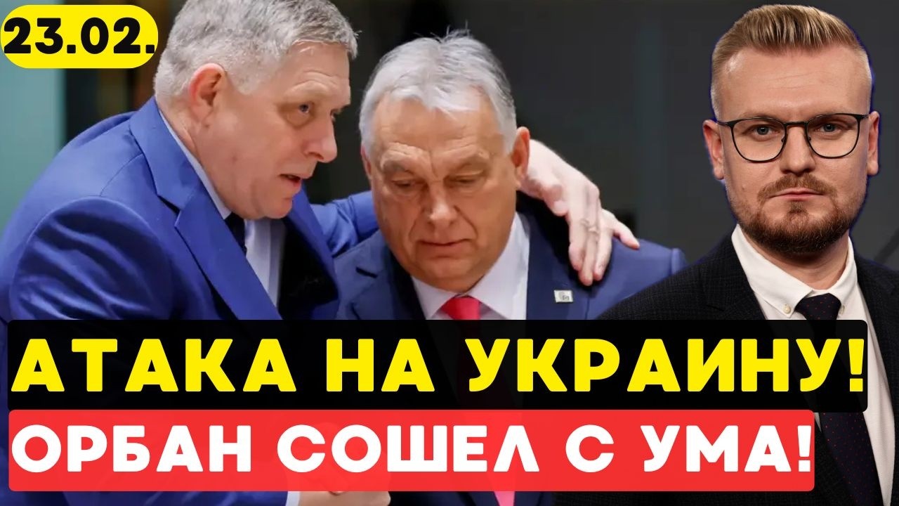 Орбан ЗАБЛОКИРОВАЛ санкции ЕС против РФ и помощь Украине! Что происходит? - Печий