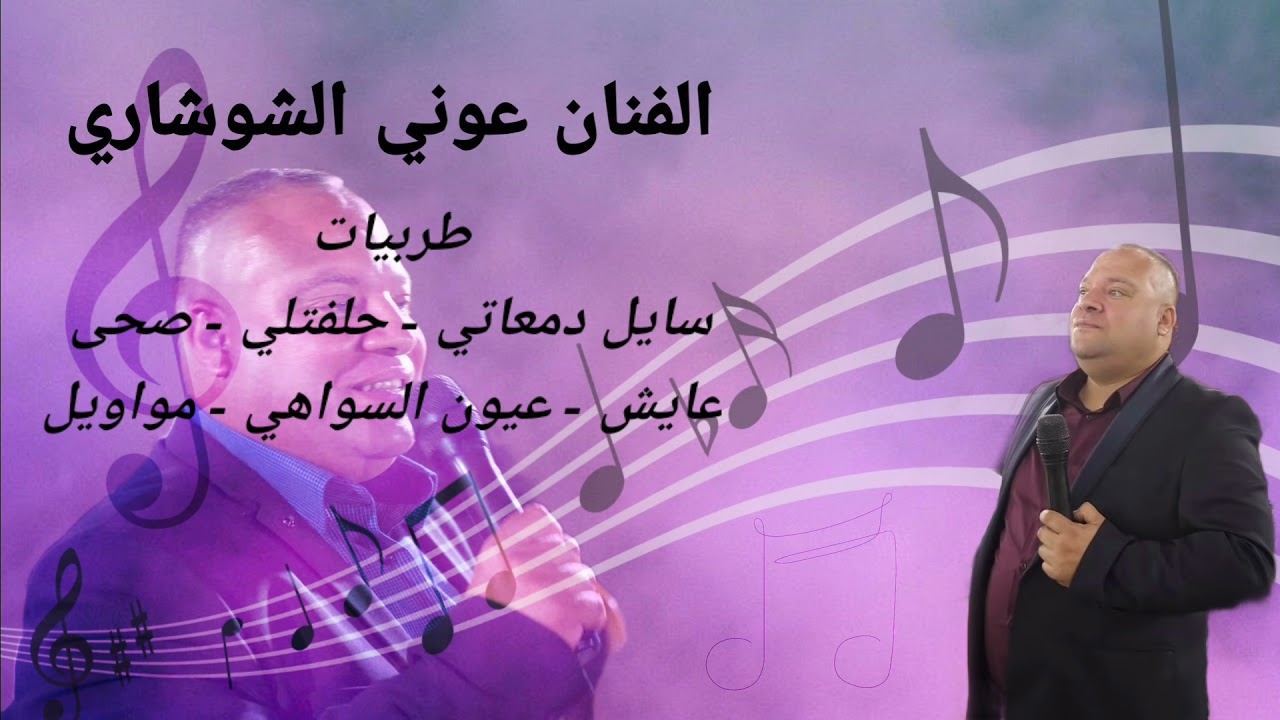 الفنان عوني الشوشاري طربيات من الآخر اسمع وشوف ابو الفارس لما يبدع