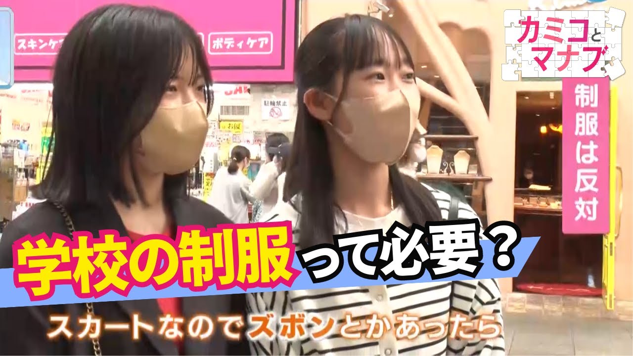 【子育てと学ぶ】男子にスカートがないのは気になる…　なぜ見直し進まない？「子どもの声より前に！」（カミコとマナブ）