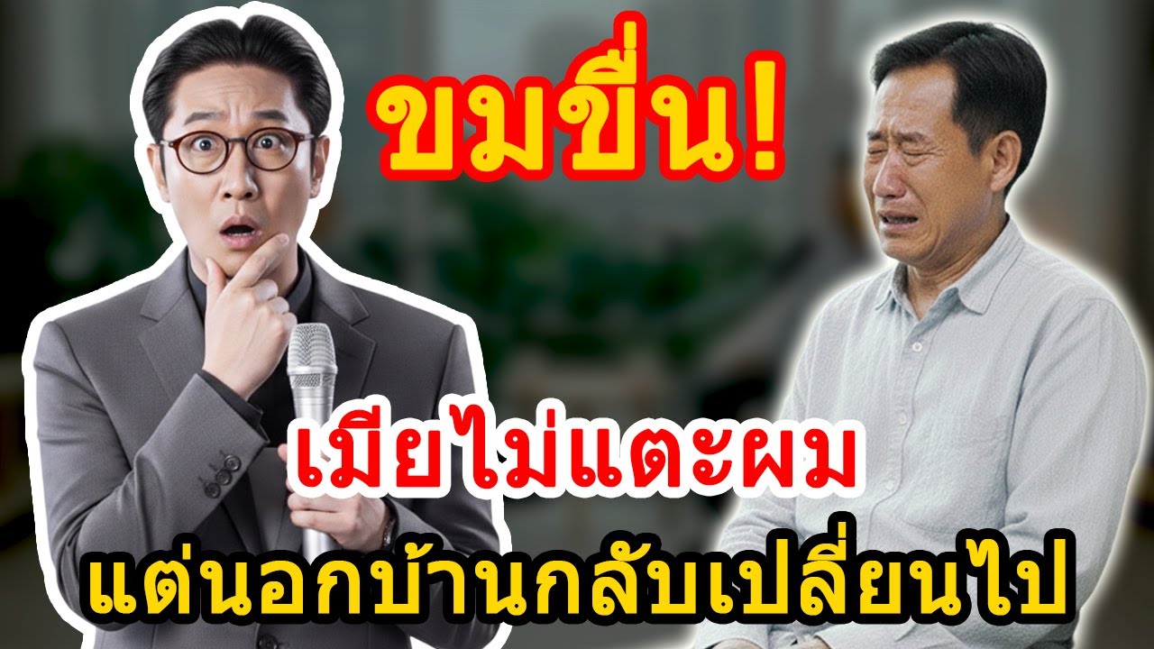 เรื่องชีวิตและครอบครัว กับ ตา: ภรรยาสนิทกับคนนอกบ้าน แต่กลับเย็นชากับสามี