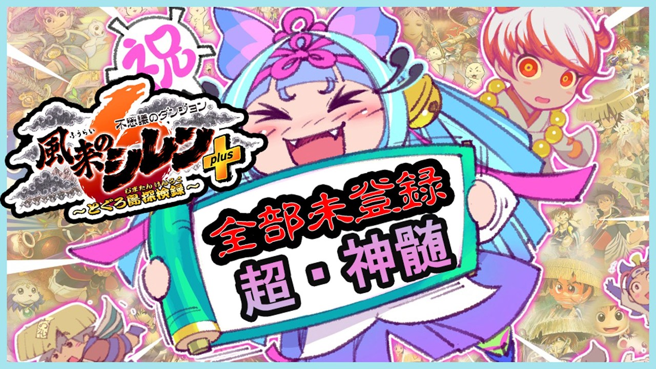 【#風来のシレン6plus】追加要素未登録の超・神髄に挑戦！クリアできそうにないから識別メモも使っていこうね！また2日目