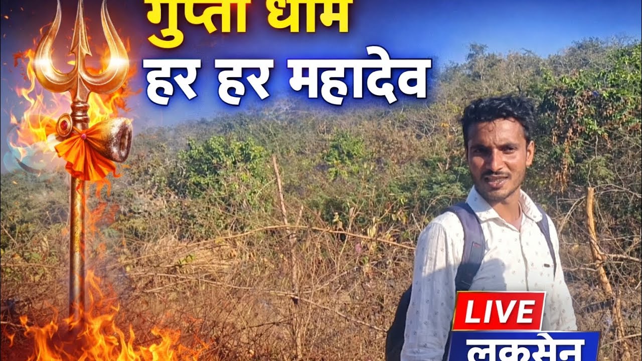 गुप्ता धाम बाबा का नगरी 🔱 🚩 ♥️ (part-3) video #guptadham #viralvideos #guptadham  #vlogsvideo