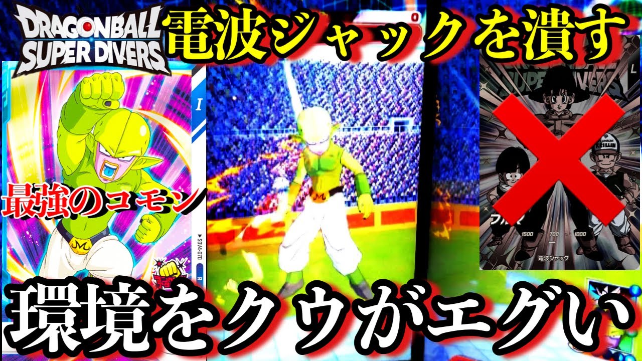 電波ジャックを潰す。魔人クウが環境を救う壊れカードでした。20円カード舐めんなよ。【ドラゴンボールダイバーズ ランクマッチ】