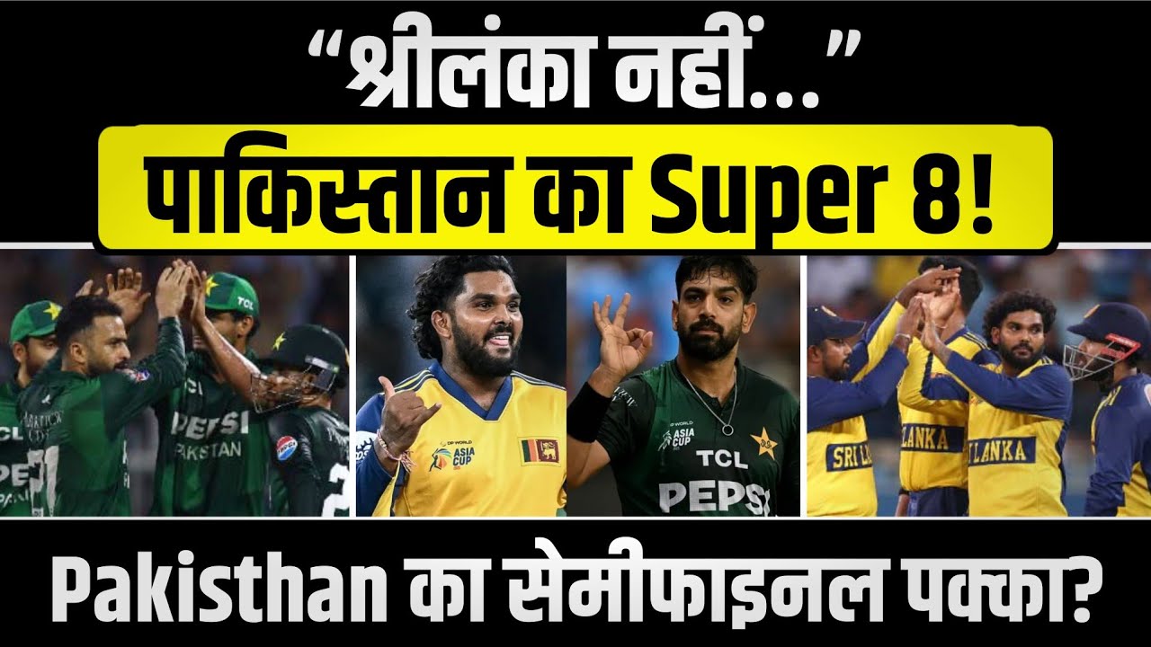 श्रीलंका नहीं… पाकिस्तान में Super 8 | सेमीफाइनल लगभग पक्का?